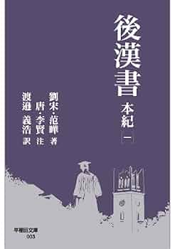 全譯後漢書 第６册/汲古書院/范曄（大型本） 書籍検索 - 株式会社汲古書院 古典・学術図書出版